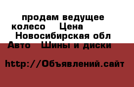 продам ведущее  колесо  › Цена ­ 8 500 - Новосибирская обл. Авто » Шины и диски   